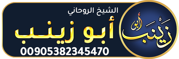 الشيخ الروحاني